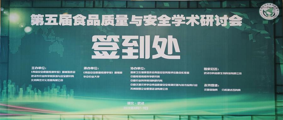 第五屆食品質(zhì)量與安全學(xué)術(shù)研討會(huì)圓滿落幕