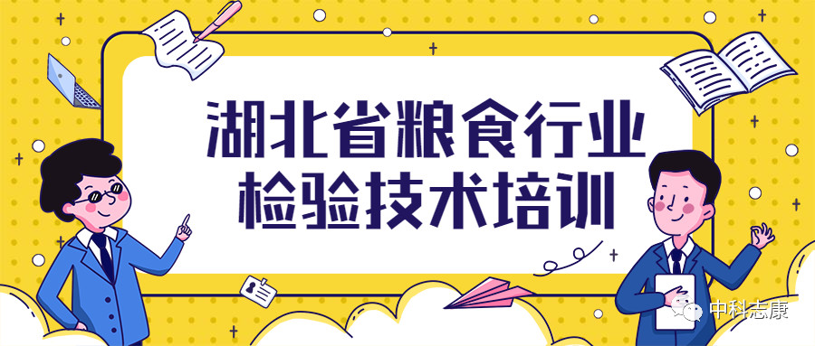湖北省糧食行業(yè)檢驗(yàn)技術(shù)培訓(xùn)圓滿成功！